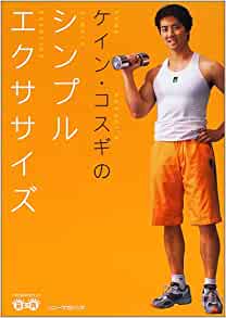 ケイン・コスギのシンプル・エクササイズ、本多奈美